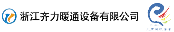 齐力暖通